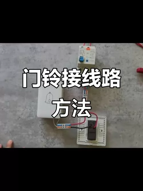 电话门铃怎么接线