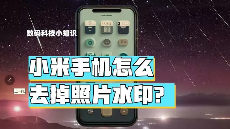 小米照片去掉手机水印