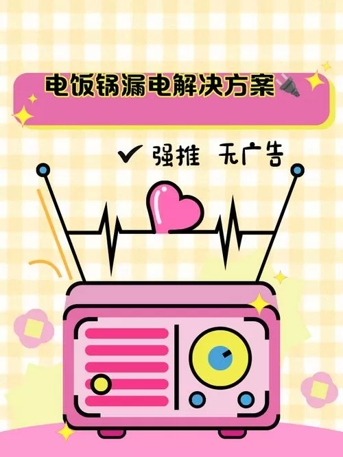 电锅漏电最佳解决办法