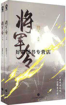 《将军令》偷偷写文免费阅读