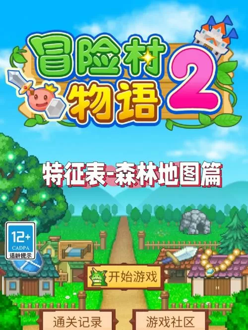 冒险村物语2特征表