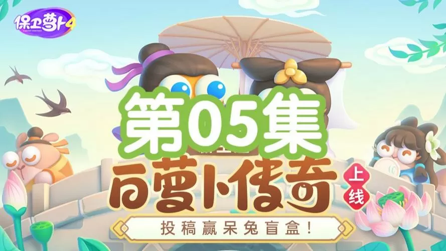 保卫萝卜4白萝卜传奇第5关攻略