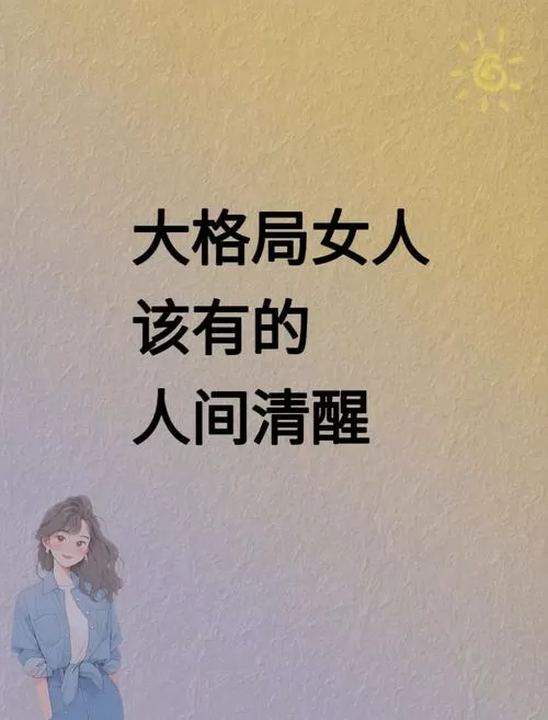 格局大的女人的朋友圈