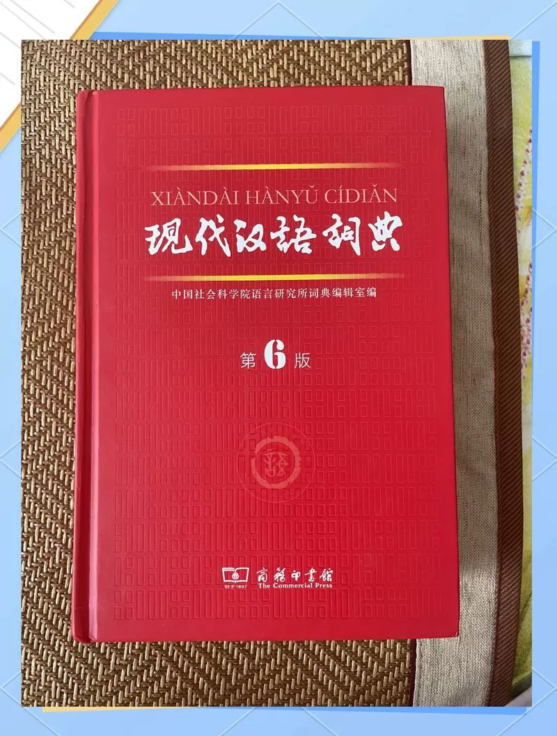 现代汉语词典破解