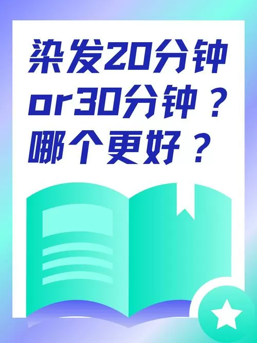 染发最忌三个时间缩略图