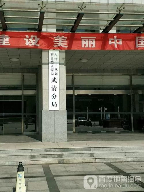 天津市规划和自然资源局