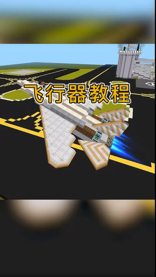 迷你世界飞行器教程