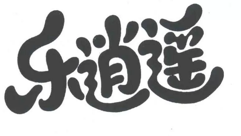 天天乐逍遥是什么意思