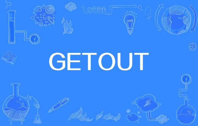 get out of翻译