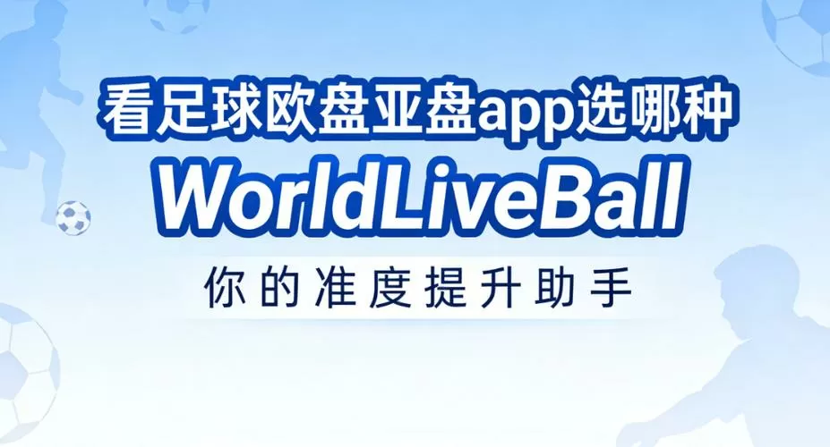 足球看盘亚盘app