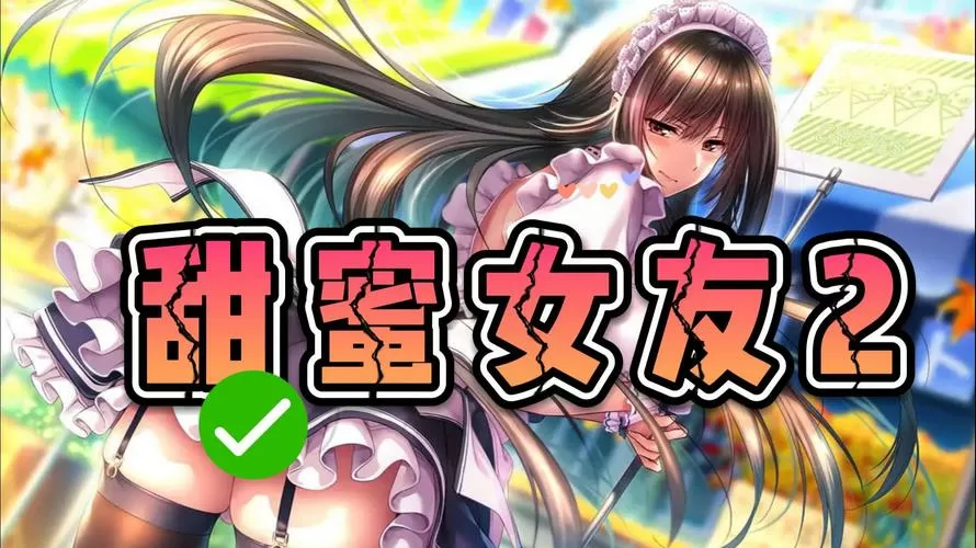 哇塞美女的甜蜜包围游戏免费版