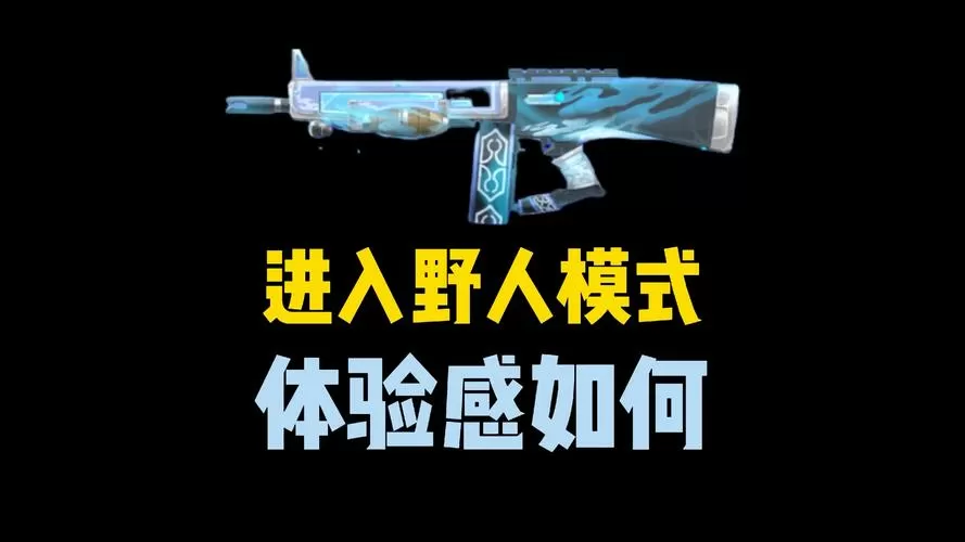 迷你枪战精英野人突变