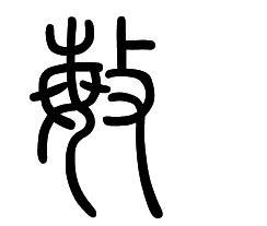 敏字篆体图片