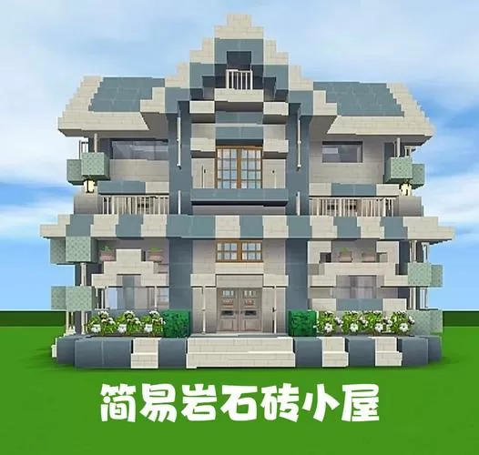 迷你世界石砖别墅