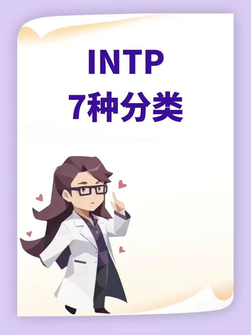 intp有几种类型