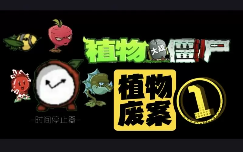 pvz废稿大揭秘