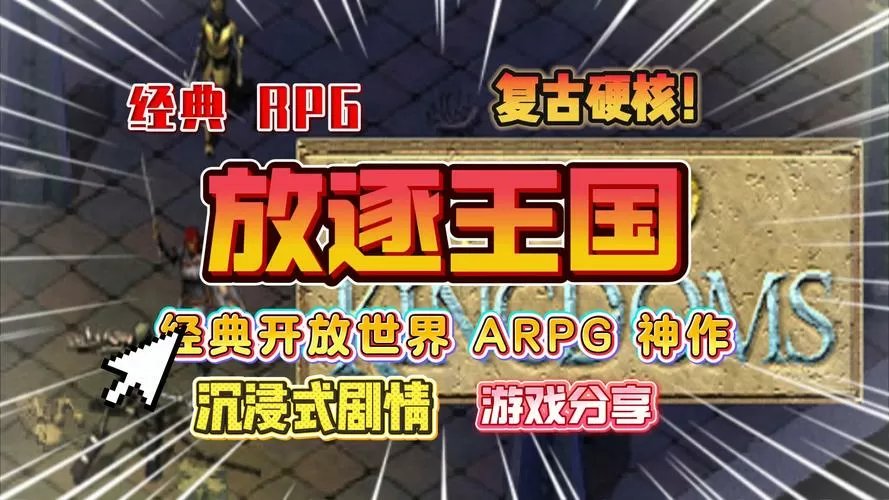 放逐王国汉化版破解版
