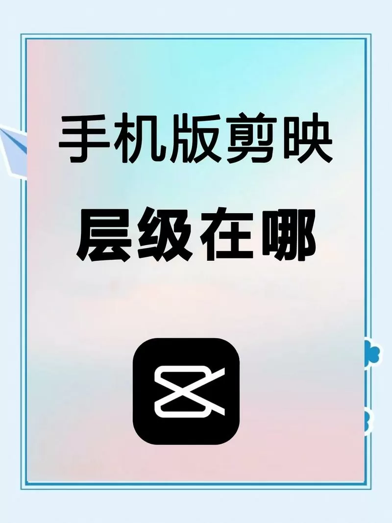手机版剪映层级在哪里