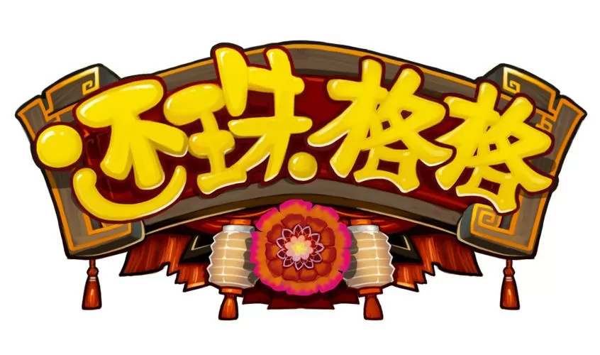 《还珠格格》