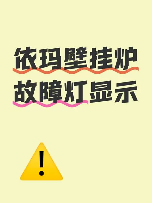 壁挂炉显示屏闪咋回事
