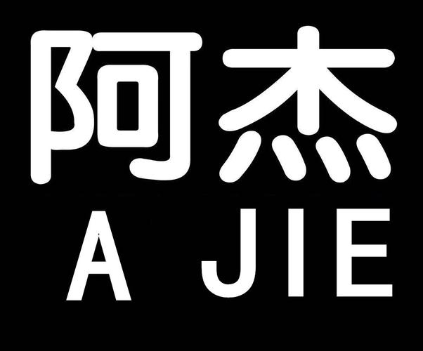 阿杰原名