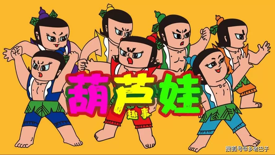 1986葫芦兄弟全集旧版