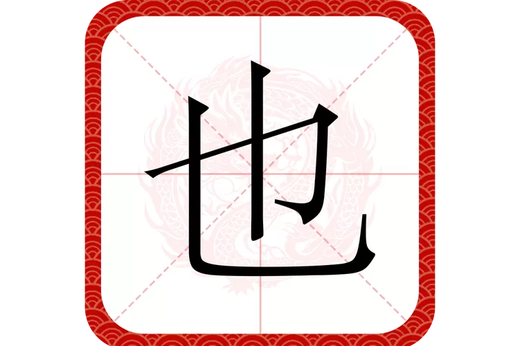 也的组词