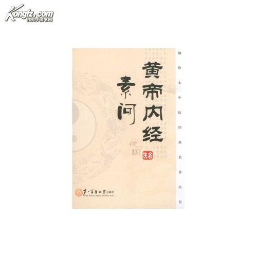 黄帝内经·素问