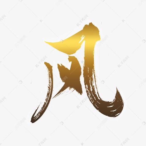 风字独一无二昵称缩略图