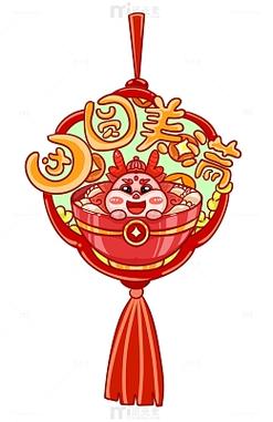 阖家欢乐团团圆圆截图