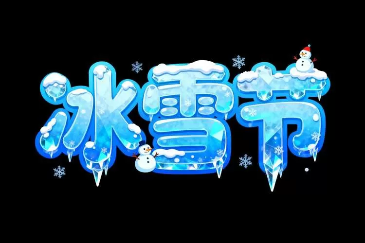 雪地写字生成器软件在线