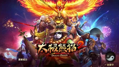 太极熊猫2破解版无限钻石