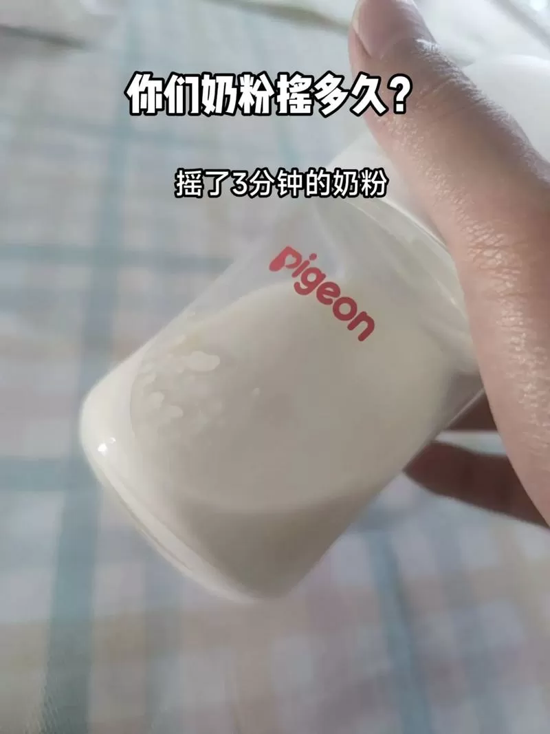 奶粉摇多久才能完全溶解截图