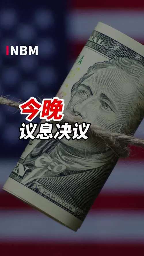 美联储今晚公布利率决议
