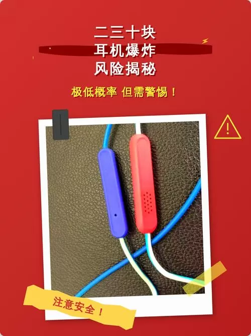 二三十块的耳机会爆炸吗