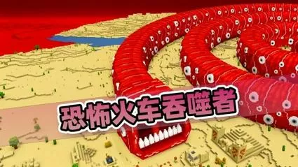 我的世界不怕火车吞噬