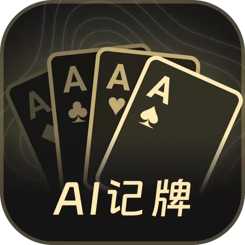 好用记牌器下载官方版