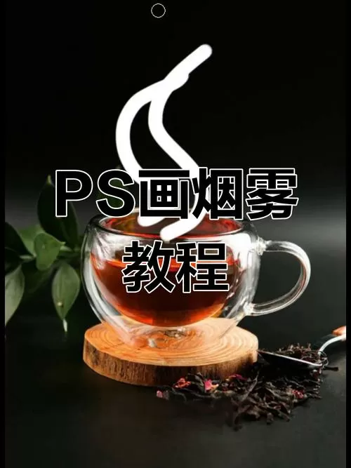ps怎么做出云雾缭绕的效果