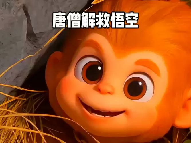 救救唐僧破解版可以领孙悟空