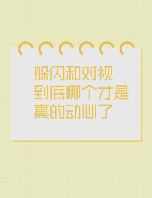 真正喜欢是对视还是闪躲