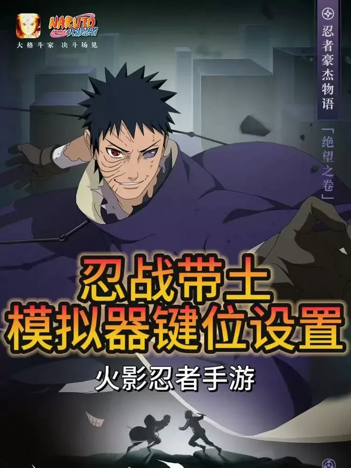 bvn雨兮改4.2.3火影版忍战带土怎么把敌