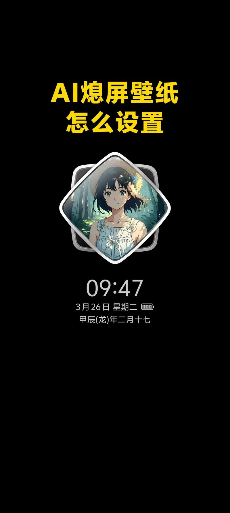 息屏壁纸怎么设置