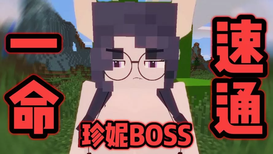 我的世界珍妮模组含魅魔boss