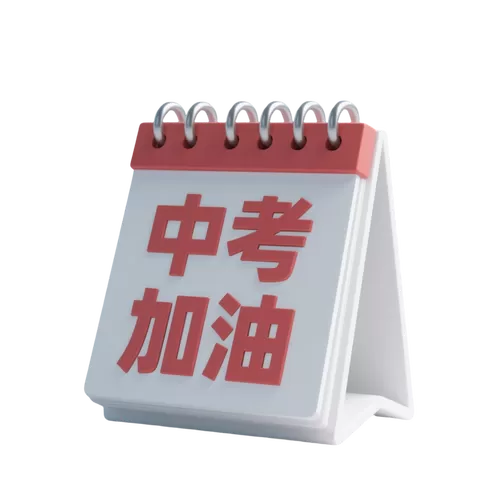 初三祝福图片