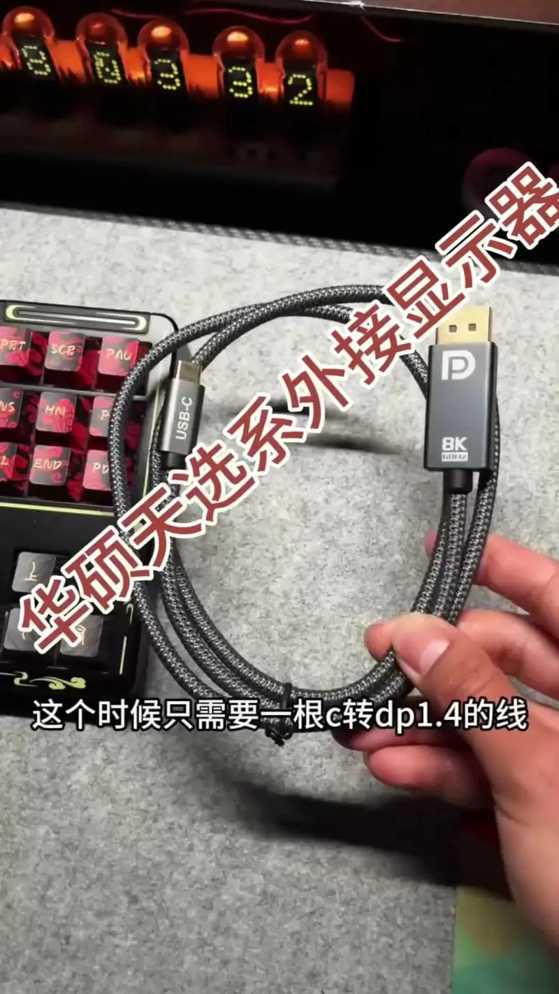 天选二外接显示器是什么接口