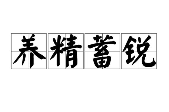 问道顿悟养精蓄锐
