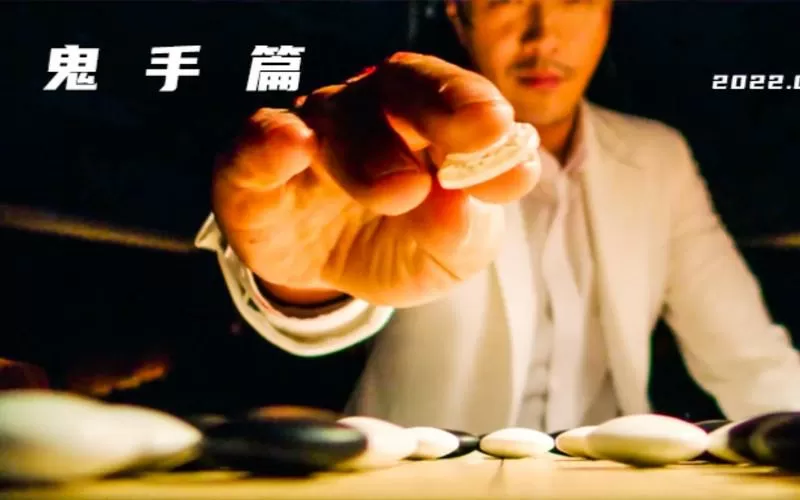 硬汉鬼手神之一手免费播放