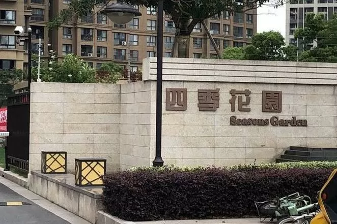 四季花园地址