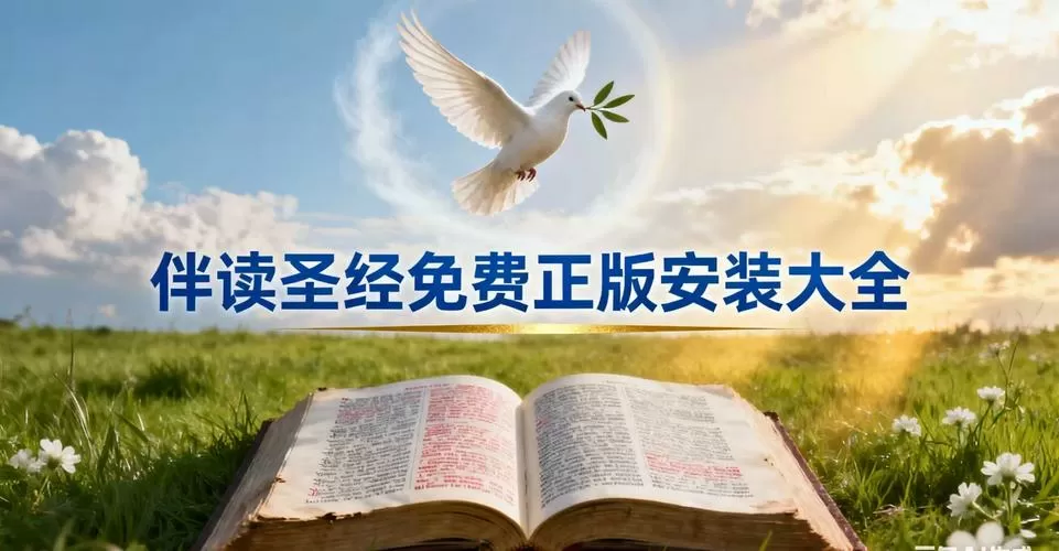 伴读圣经(免费版)图标