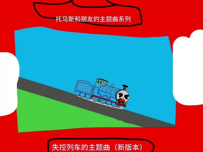托马斯小火车主题曲中文